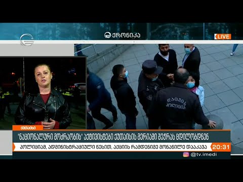 ნაციონალური მოძრაობის აქტივისტები ქუთაისის მერიაში შეჭრას ცდილობდნენ