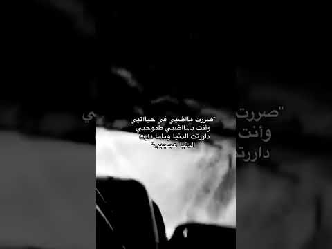 صرت ماضي في حياتي وانت في الماضي طموحييي