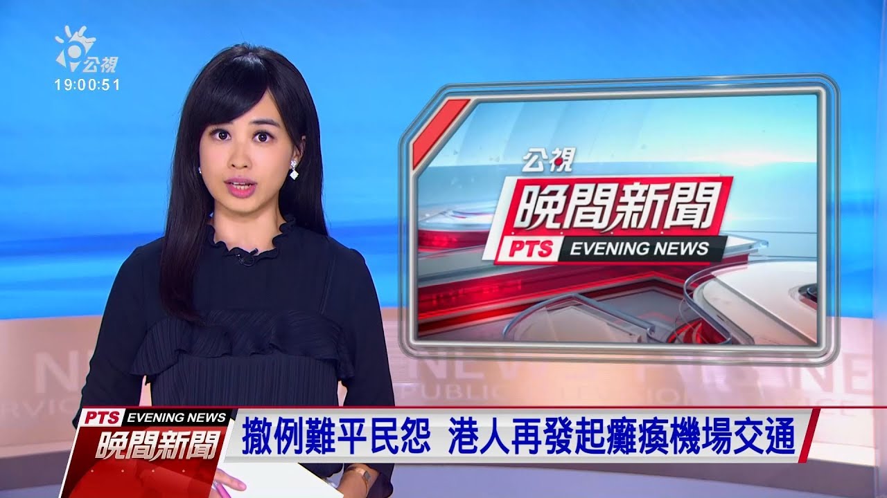 20190907 公視晚間新聞