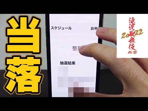 滝沢歌舞伎ZERO2022の当落結果（去年一般の電話申込を途中で断念した人）
