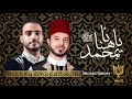 ديو جميل ورائع محمد المرعشلي و محمد طارق يا هنانا بمحمد Duo Mohammad Marashli Mohammad Tarek 
