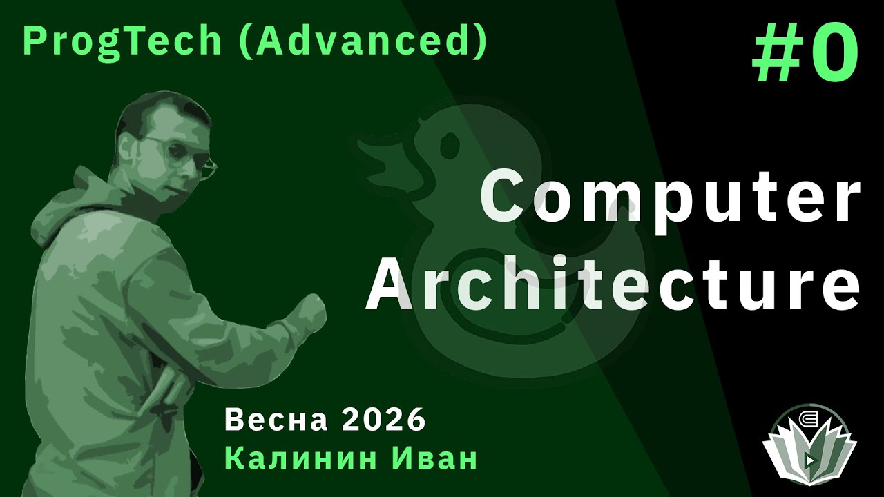 Технологии программирования (продвинутый поток) 0. Computer architecture
