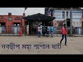 Nabadwip maha soshan ghat/ নবদ্বীপ মহা শ্মশান ঘাট