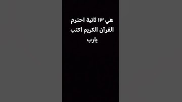 هي ١٣ ثانية احترم القرآن الكريم اكتب يارب #تعليقات #بيوت #حدائق #الرحمن #اكسبلور