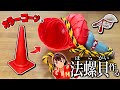 【楽器】「ほら貝」をカラーコーンで作ってみた！！！