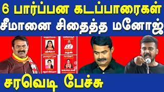 NTK Seeman Vs Adharmam manoj - Adharmam manoj latest speech on Seeman's Brahmin Candidates | Periyar