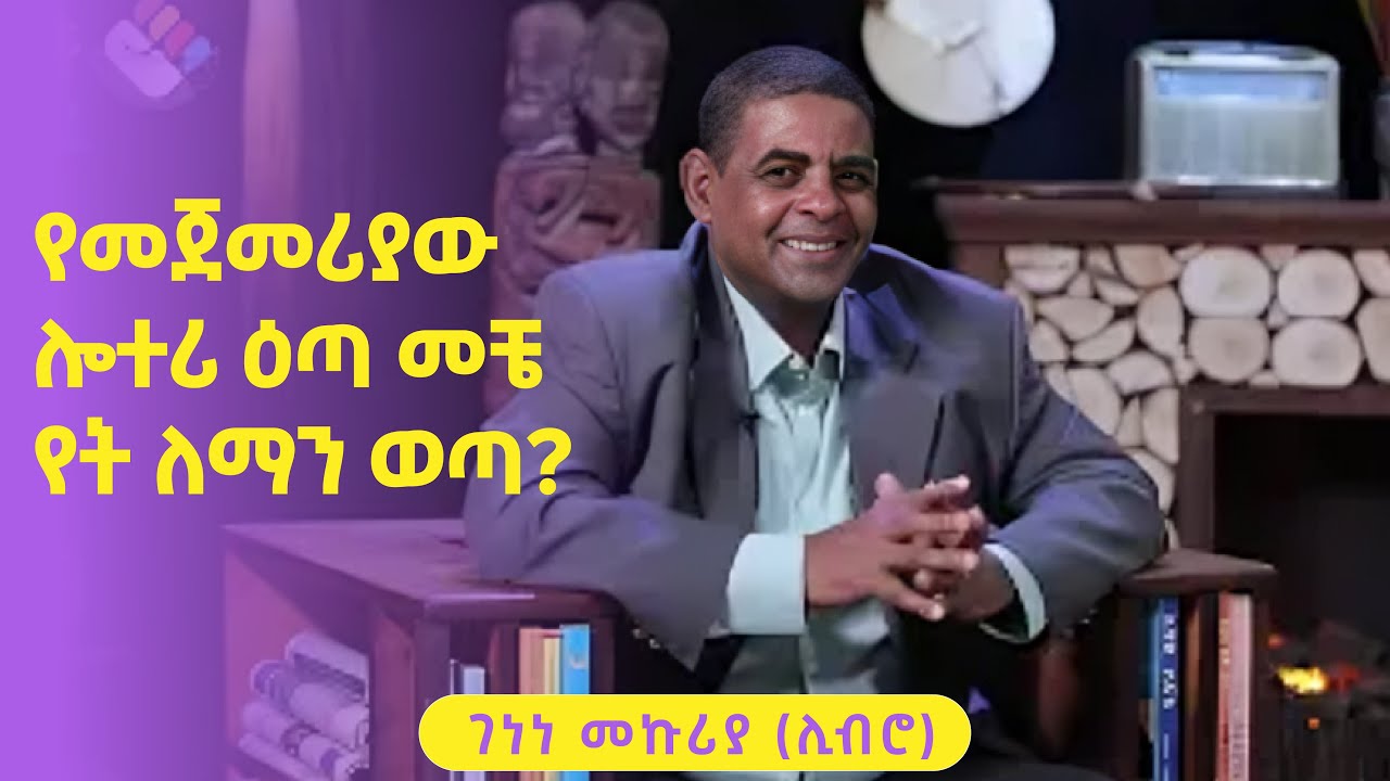 ገነነ መኩሪያ ሊብሮ || Genene Mekuria Libro || የመጀመሪያው የብሔራዊ ሎተሪ ዕጣ መቼ የት ለማን ወጣ ?  ||  Asham tv || አሻም ቲቪ