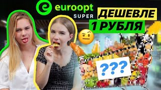 Обзор Продуктов Дешевле 1 Рубля! Самая Дешевая Еда Из Евроопта (на каждый день?)