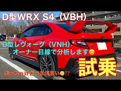 VB WRX S4 D型】VNHレヴォーグD型オーナーである私が試乗してみました