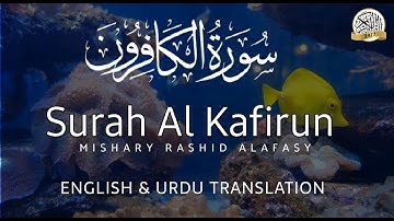 Surah Al-Kafirun (The Disbelievers) | Mishary Rashid Alafasy | مشاري بن راشد العفاسي | سورة الكافرون