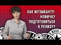 Как новичку подготовиться к релизу? (2022)