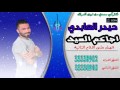 جديد حيدر العابد أجا كم العيد 