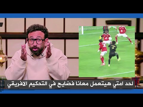 ابراهيم فايق ينفعل علي حكم مباراة الاهلي و الجيش الملكي بسبب ركلة جزاء ديانج