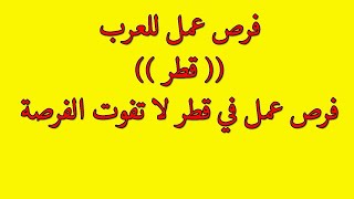 فرص عمل للعرب في قطر