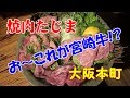 ≪絶品の宮崎牛≫【焼肉たじま】ピンク色のレア肉とビールの相性が旨過ぎた！