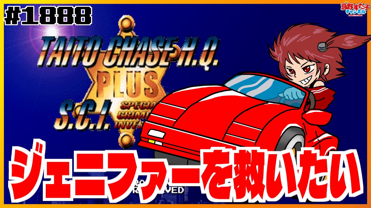 1888 【タイトーチェイスH.Q PLUS S.C.I.（セガサターン