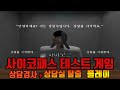 사이코패스 테스트 게임 상담 검사 상담실 탈출 모드 플레이 공략 편집 브금 효과음 You 룰루 20220818 영상 편집일 사이코패스 테스트 게임 상담 검사 상담실 탈출 모드 플레이 공략 편집 브금 효과음 You 룰루 20220818 영상 편집일