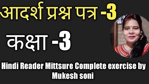 कक्षा-3,Test Paper-3,Hindi grammar, Mittsure complete exercise by Mukesh soni