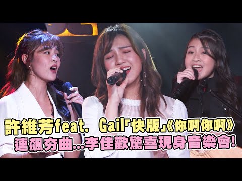 許維芳feat. Gail「快版」《你啊你啊》 連飆夯曲...李佳歡驚喜現身音樂會！