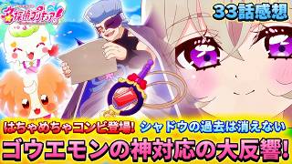 【名探偵プリキュア！】第33話感想「卒業!ゴウエモンが神先輩すぎる！」