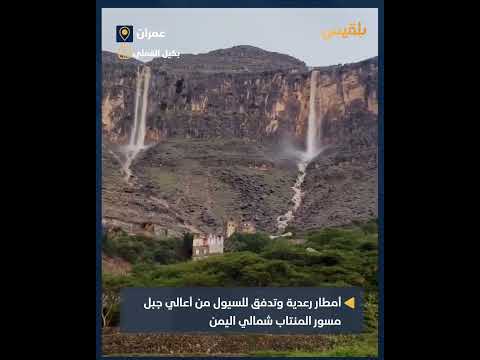 أمطار رعدية وسيول في جبل مسور بعمران