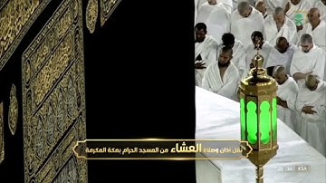 سوره النساء لـ فضيله الشيخ #فيصل_غزاوي من صلاه العشاء ١٥ شوال ١٤٤٣هـ