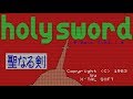【PC88】聖なる剣【エンディングまで】
