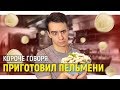 КОРОЧЕ ГОВОРЯ, Я ПРИГОТОВИЛ ПЕЛЬМЕНИ