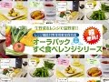 生鮮野菜を電子レンジで簡単調理！オーラパックすぐ食べレンジ『レシピ編』