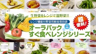 生鮮野菜を電子レンジで簡単調理！オーラパックすぐ食べレンジ『レシピ編』
