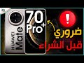 خمس أشياء أعجبتنا ولم تعجبنا في هواوي ميت 70 برو وبلس Huawei Mate 70 Pro Plus 