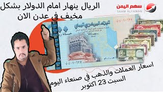 عاجل تغير متسارع لسعر صرف الدولار والريال السعودي مقابل الريال اليمني اليوم السبت | سعر الصرف اليوم
