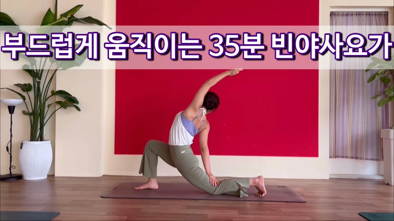 [서리요가#473] 유연하고 부드럽게 35분 빈야사플로우/ 움직이는 명상, 태양경배