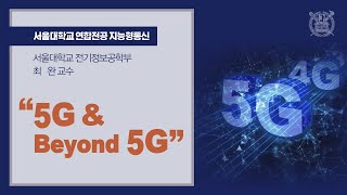 [AICOM] 5G 개요 - 최 완 교수