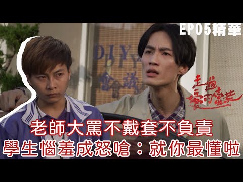 老師大罵不戴套不負責 學生惱羞成怒嗆「就你最懂啦」｜走過愛的蠻荒 EP5精華