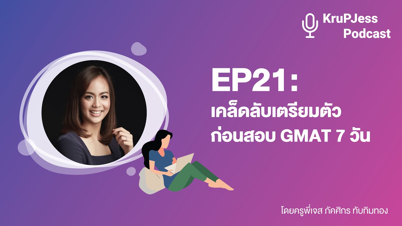 เคล็ดลับเตรียมตัวก่อนสอบ GMAT 7 วัน KruPJess | EP.21