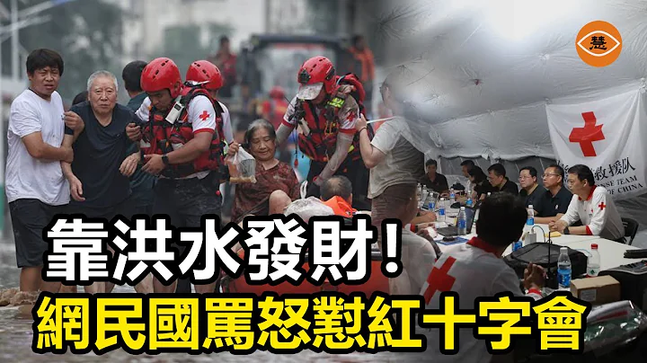 一场洪水啥都没了 红十字会骗捐不管用了 - 天天要闻