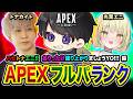 【APEXランク】ありったけ！盛り上がりましょうYO！ハセトナエニで駆け巡ってみる編www トナカイト, 光葉エニ【ハセシン】Apex Legends