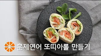 참치연어또띠아롤