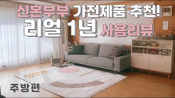 1탄) 신혼 필수 가전제품 1년 사용 솔직 후기! /냉장고/광파오븐/커피머신/믹서 등 크고 작은 가전 추천 ~ 비추천 리뷰 (주방편)