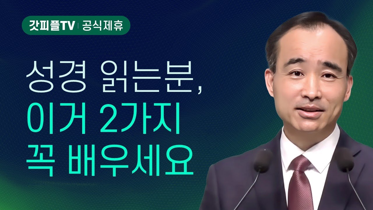 가르쳐 지키게 하라 : 사도들의 가르침 (1) - 박한수 목사 주일 설교 제자광성교회 : 갓피플TV [공식제휴]