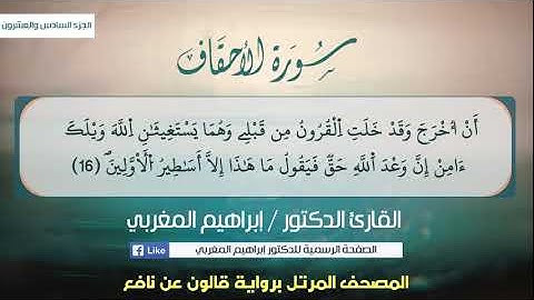 46- الأحقاف ،، برواية قالون عن نافع ،،، القارئ د. إبراهيم المغربي
