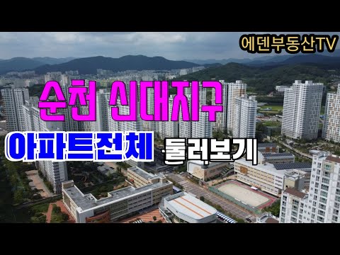 순천신대지구아파트