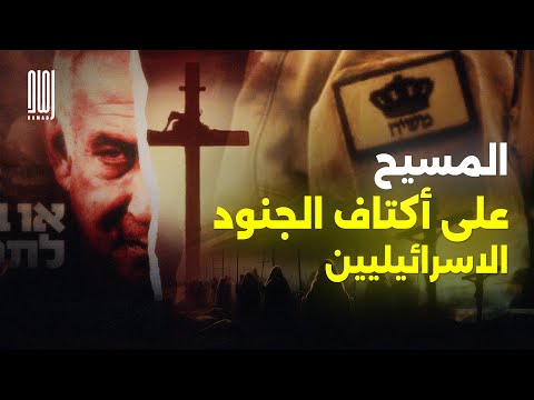الصهيونية المسيحية ماهى جذور قصة خضوع أميركا للصهاينة