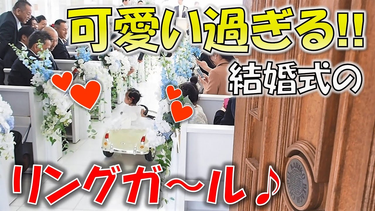 カワイ過ぎる リングガールの挙式入場演出 By 淡路島カリコリゾート 結婚式の相談カフェ Youtube