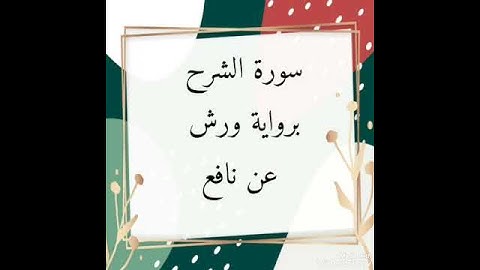 سورة الشرح للقارئ الشيخ محمود خليل الحصري برواية ورش عن نافع