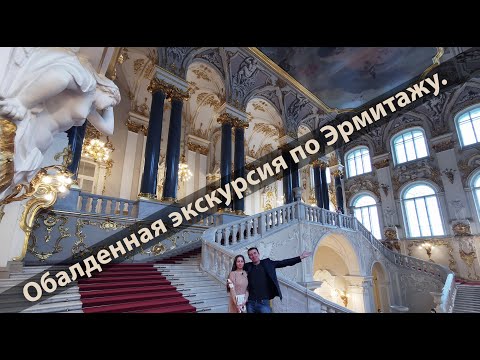 Санкт-Петербург.  Потрясающая прогулка - экскурсия по Эрмитажу.