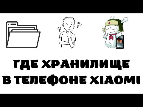 Где находится хранилище в телефоне xiaomi