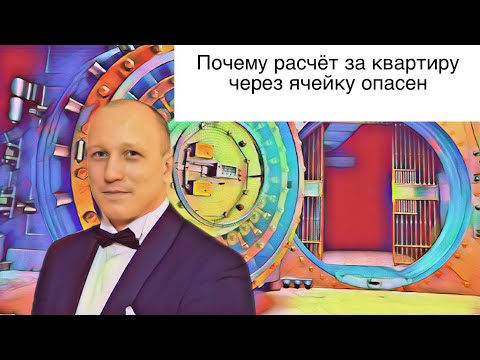 Чем опасен расчёт за квартиру через сейфовую ячейку