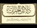 مجلس قراءة دلائل الخيرات كاملا ليلة الجمعة